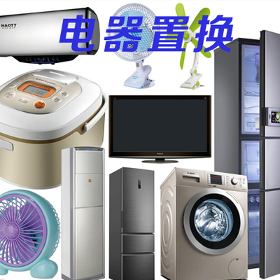 日用家電置換價(jià)格商議指南